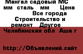 Мангал садовый МС-4 2мм.(сталь 2 мм.) › Цена ­ 4 000 - Все города Строительство и ремонт » Другое   . Челябинская обл.,Аша г.